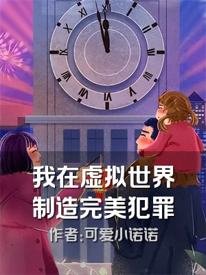 我在虚拟世界制造完美犯罪