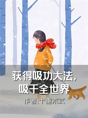 获得吸功大法，吸干全世界