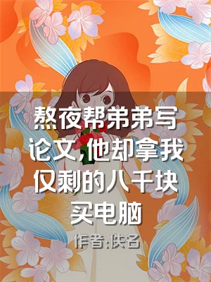 熬夜帮弟弟写论文，他却拿我仅剩的八千块买电脑