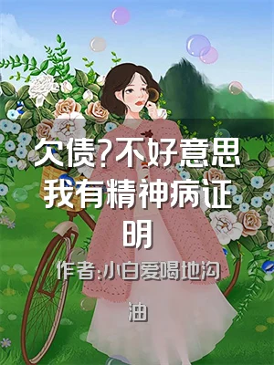 欠债？不好意思我有精神病证明