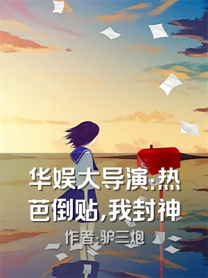 华娱大导演：热芭倒贴，我封神