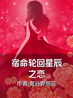 宿命轮回星辰之恋