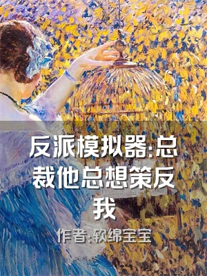 反派模拟器：总裁他总想策反我