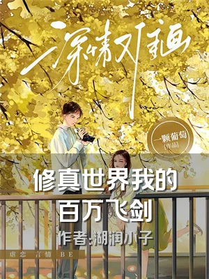 修真世界我的百万飞剑