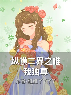 纵横三界之唯我独尊