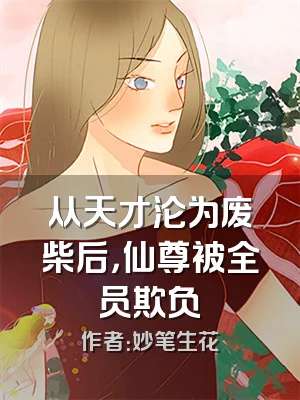 从天才沦为废柴后，仙尊被全员欺负