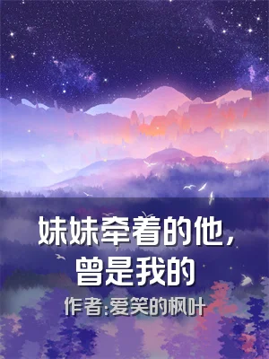 妹妹牵着的他，曾是我的