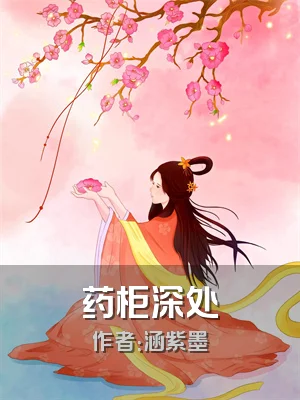 药柜深处