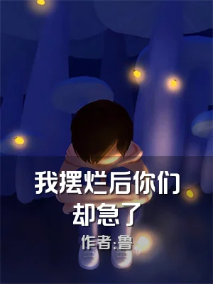 我摆烂后你们却急了