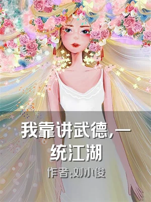 我靠讲武德，一统江湖