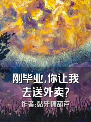 刚毕业，你让我去送外卖？