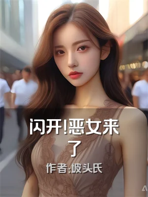闪开！恶女来了