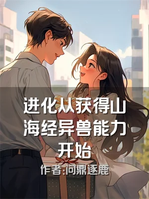 进化从获得山海经异兽能力开始