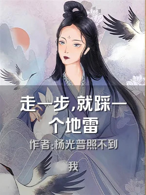 走一步，就踩一个地雷