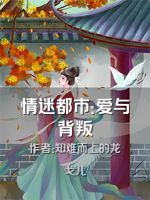 情迷都市：爱与背叛