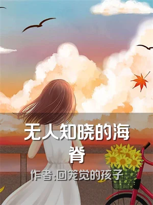无人知晓的海脊