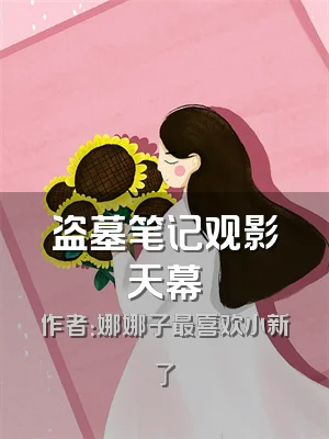 盗墓笔记观影天幕