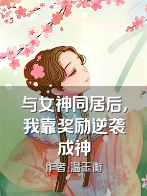 与女神同居后，我靠奖励逆袭成神