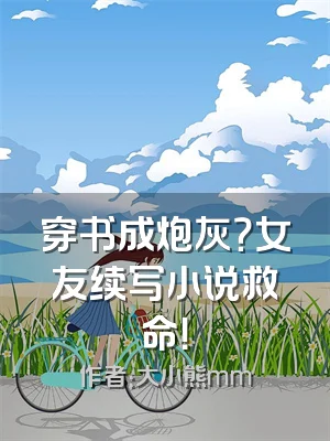 穿书成炮灰？女友续写小说救命！