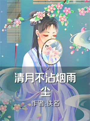 清月不沾烟雨尘