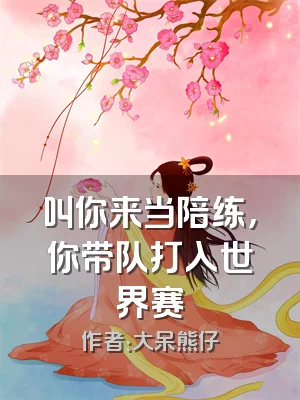 叫你来当陪练，你带队打入世界赛