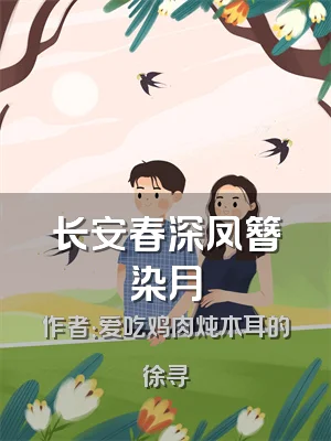 长安春深凤簪染月