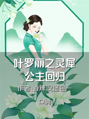 叶罗丽之灵犀公主回归