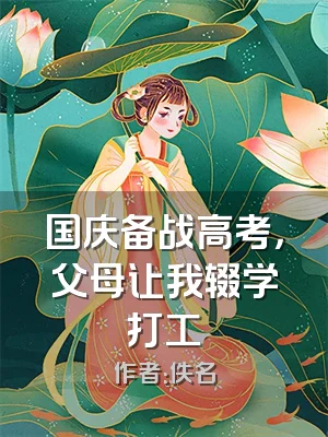 国庆备战高考，父母让我辍学打工