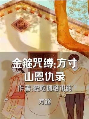 金箍咒缚：方寸山恩仇录