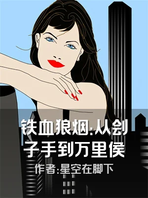 铁血狼烟：从刽子手到万里侯