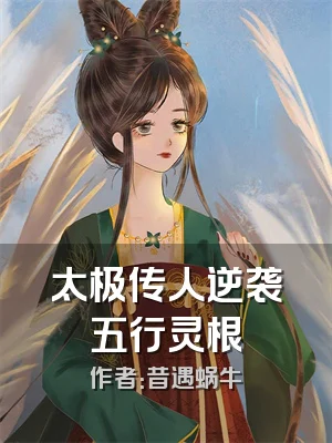 太极传人逆袭五行灵根