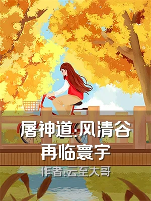 屠神道：风清谷再临寰宇