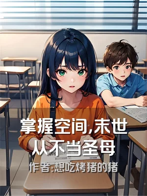 掌握空间，末世从不当圣母