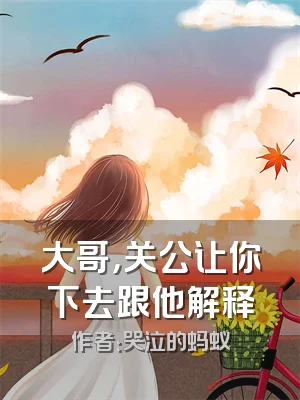 大哥，关公让你下去跟他解释