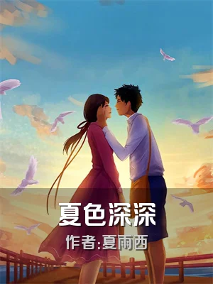 夏色深深