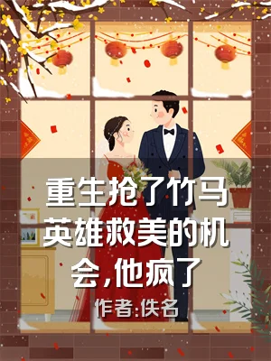 重生抢了竹马英雄救美的机会，他疯了