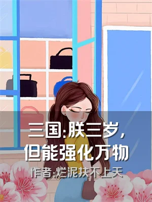 三国：朕三岁，但能强化万物