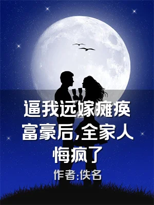 逼我远嫁瘫痪富豪后，全家人悔疯了