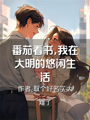 番茄看书，我在大明的悠闲生活