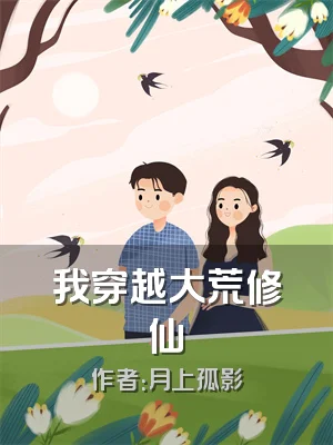 我穿越大荒修仙