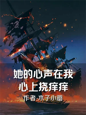 她的心声在我心上挠痒痒