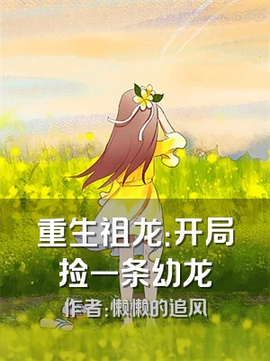 重生祖龙：开局捡一条幼龙