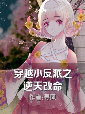 穿越小反派之逆天改命