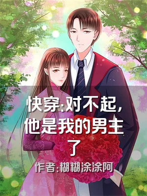 快穿：对不起，他是我的男主了