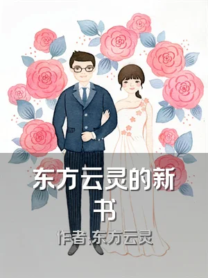 东方云灵的新书