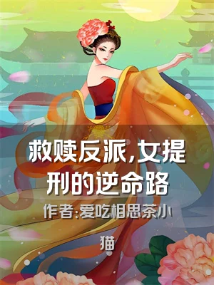 救赎反派，女提刑的逆命路