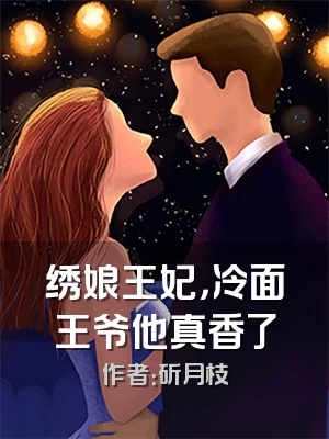 绣娘王妃，冷面王爷他真香了