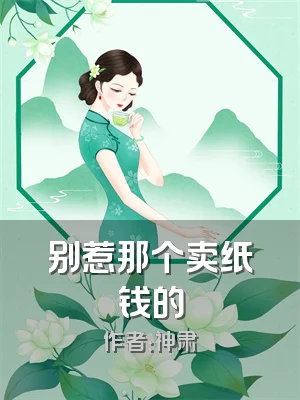 别惹那个卖纸钱的