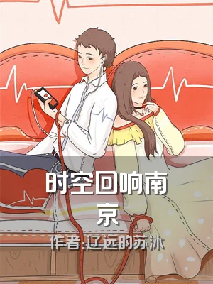 时空回响南京