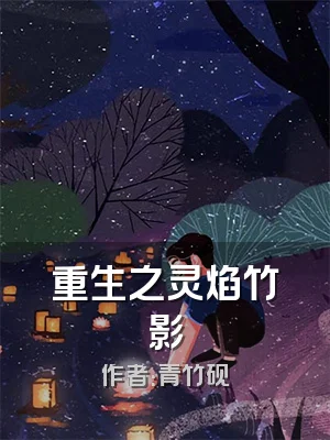 重生之灵焰竹影